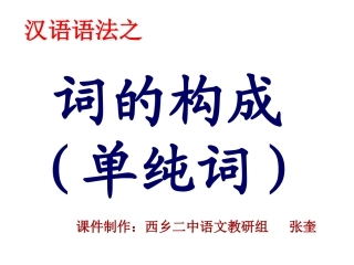 第一课词的构成
