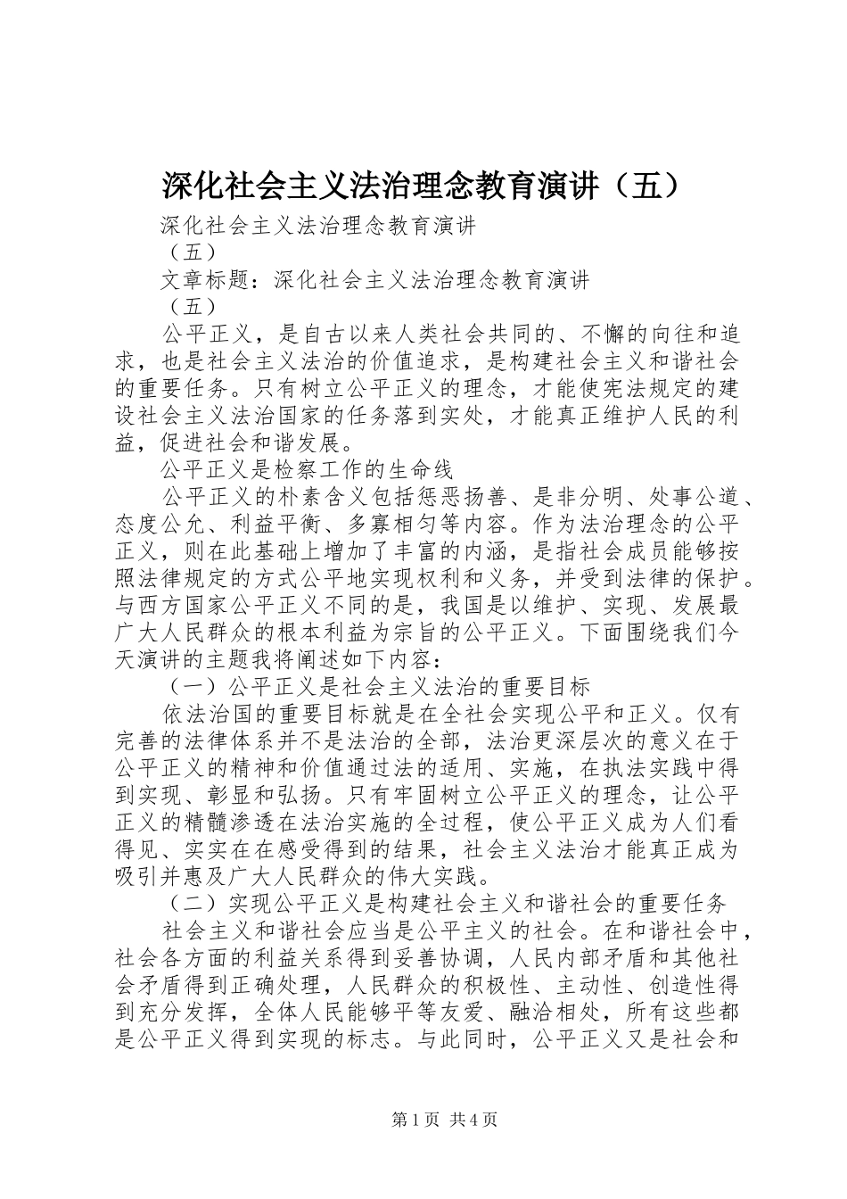 深化社会主义法治理念教育演讲稿（五）_第1页