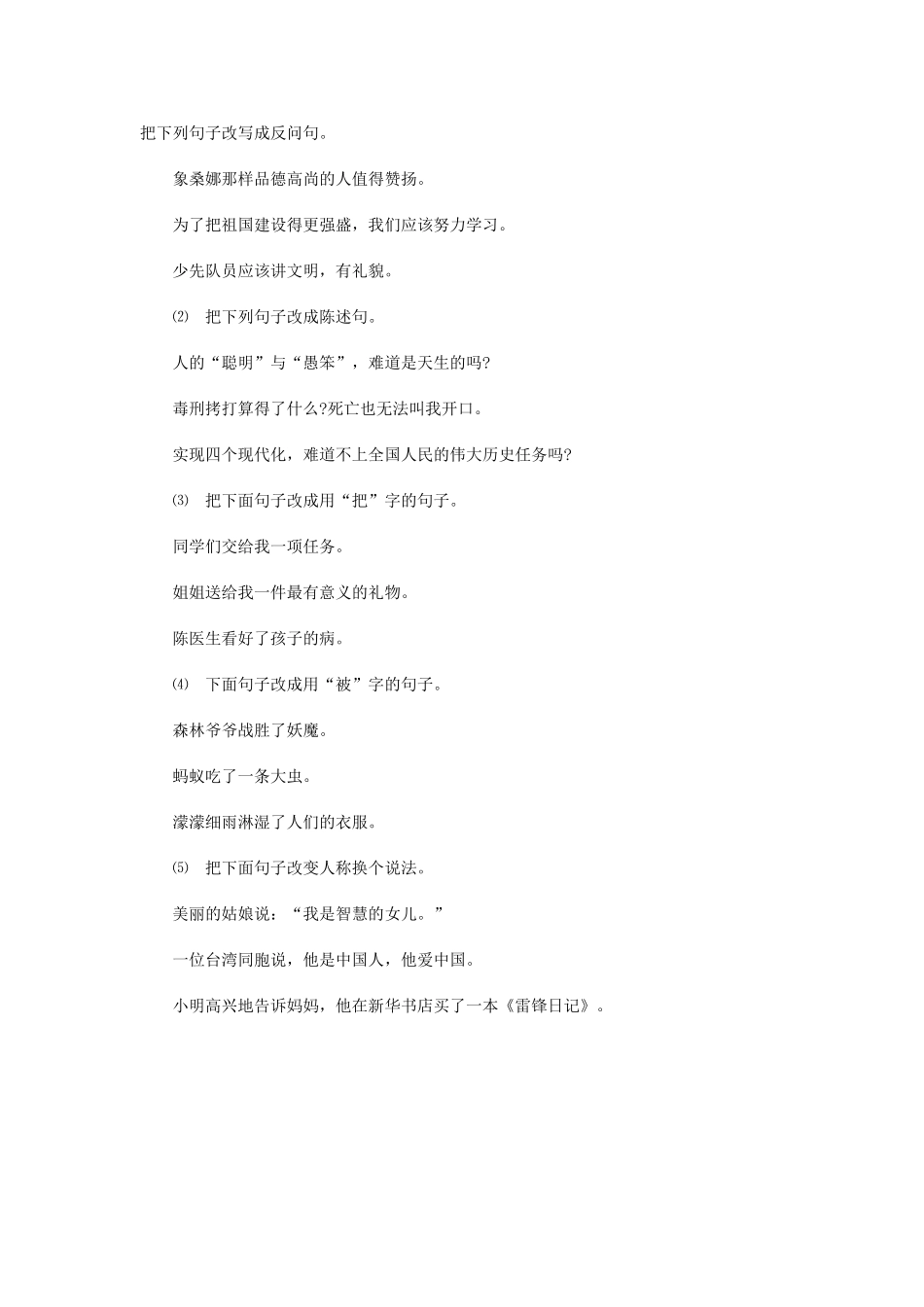 小学语文基础知识句子改写专项练习_第1页