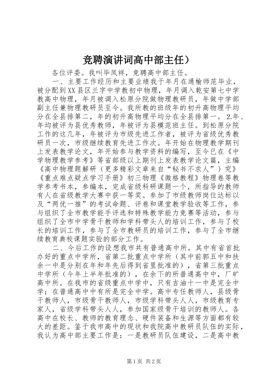 竞聘演讲稿词高中部主任）_第1页