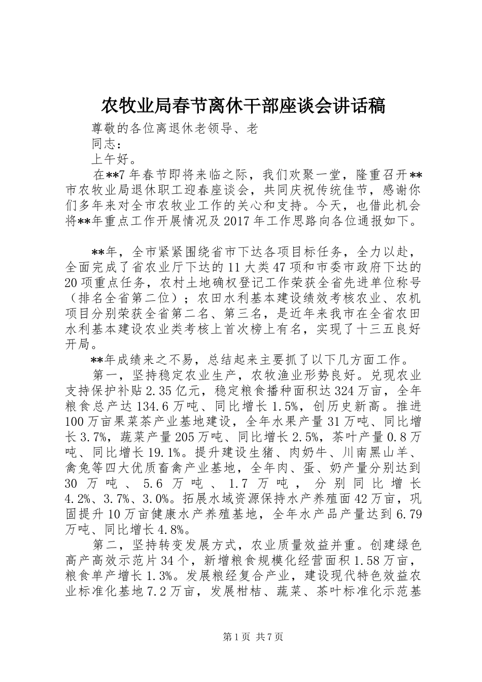 农牧业局春节离休干部座谈会讲话发言稿_第1页