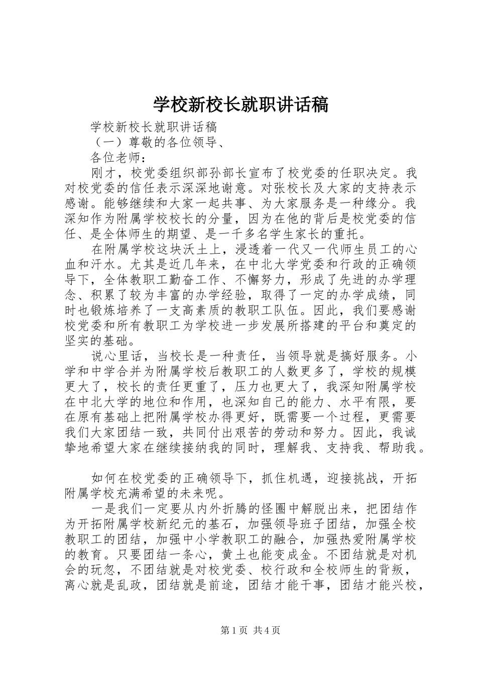 学校新校长就职讲话发言稿_第1页