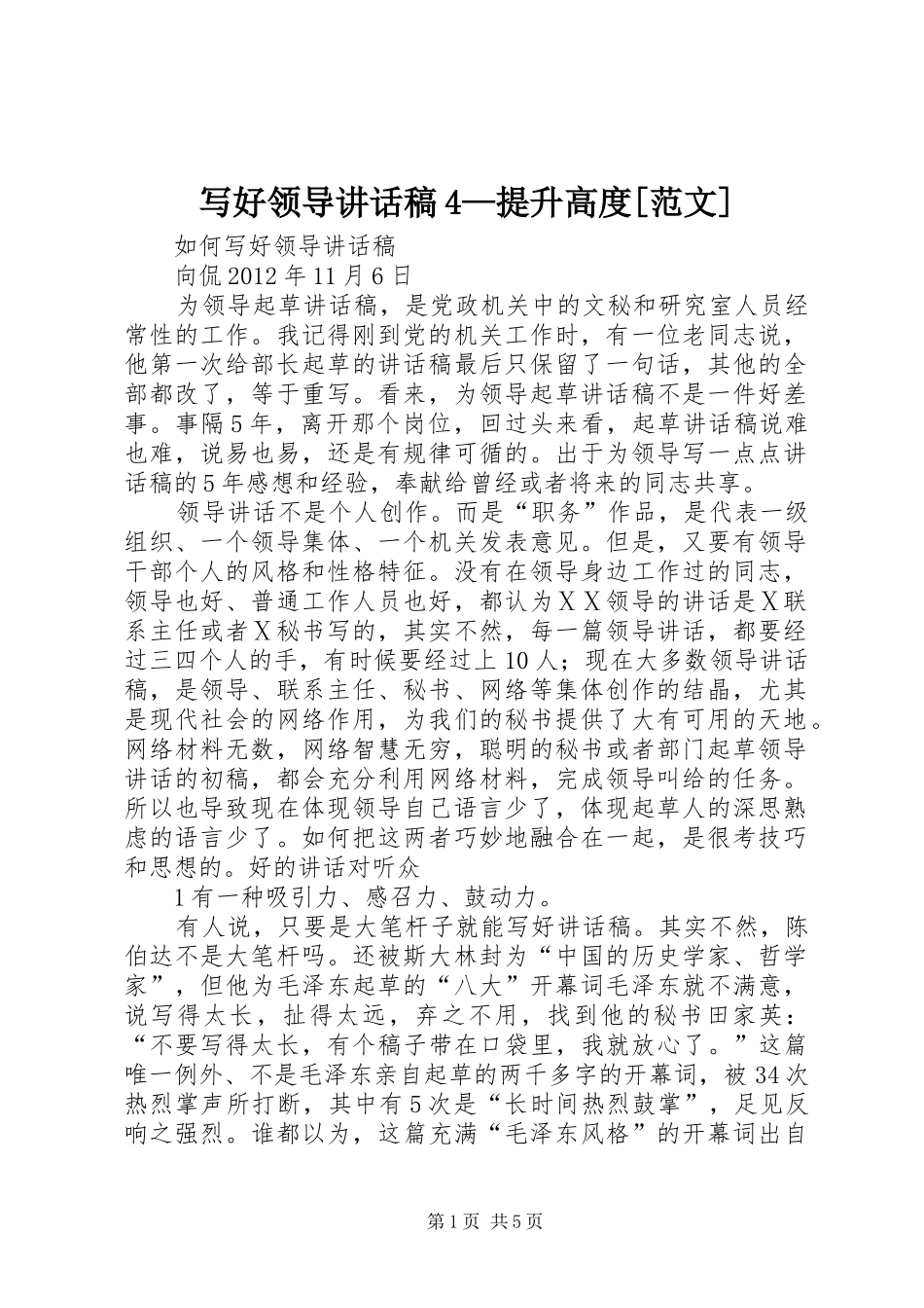 写好领导讲话发言稿4—提升高度[范文]_第1页