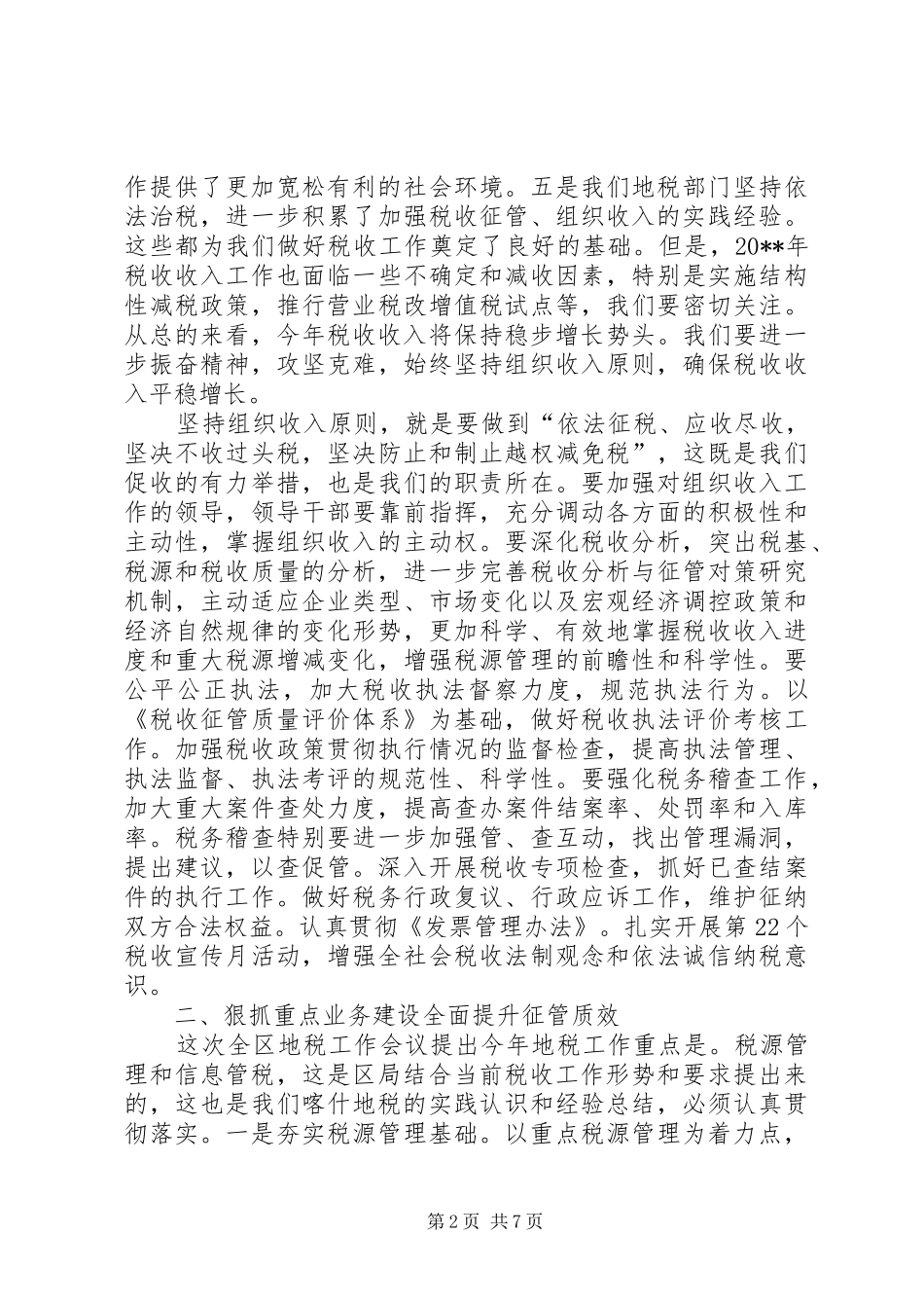 地税工作会议结束时领导讲话发言稿_第2页