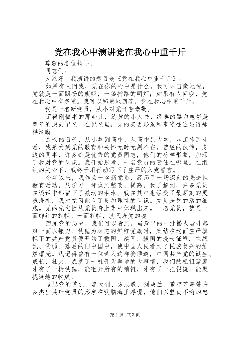 党在我心中演讲稿党在我心中重千斤_第1页