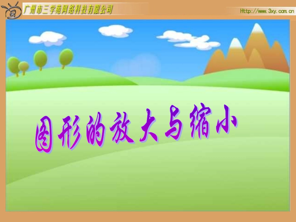 六年级数学图形的放缩_第1页