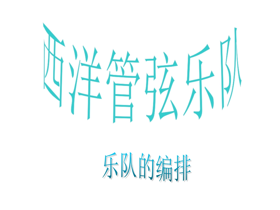 西洋管弦乐队_第1页