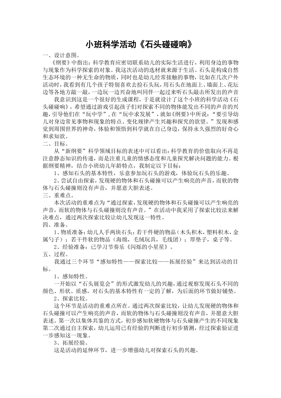 小班科学：石头碰碰响_第1页