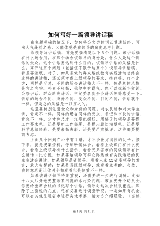 如何写好一篇领导的的讲话稿