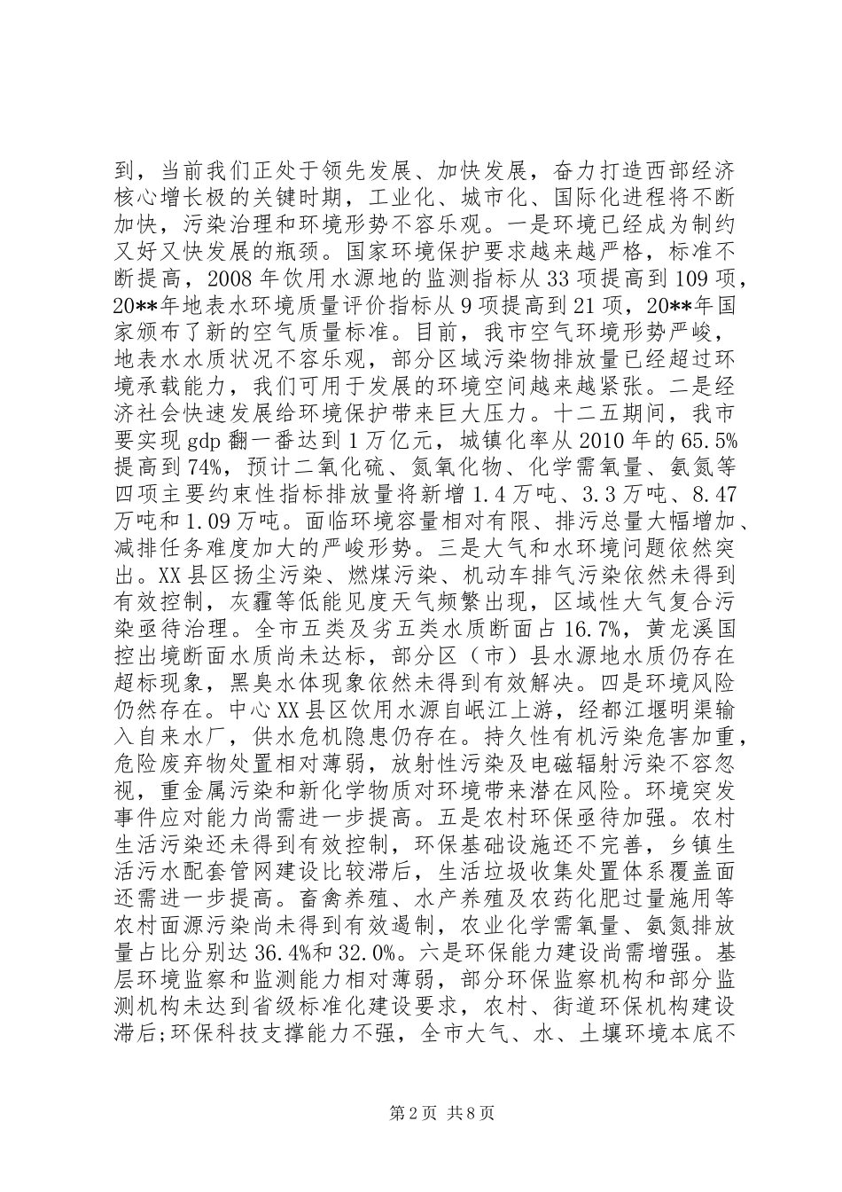环境保护工作会议讲话发言稿(3)_第2页