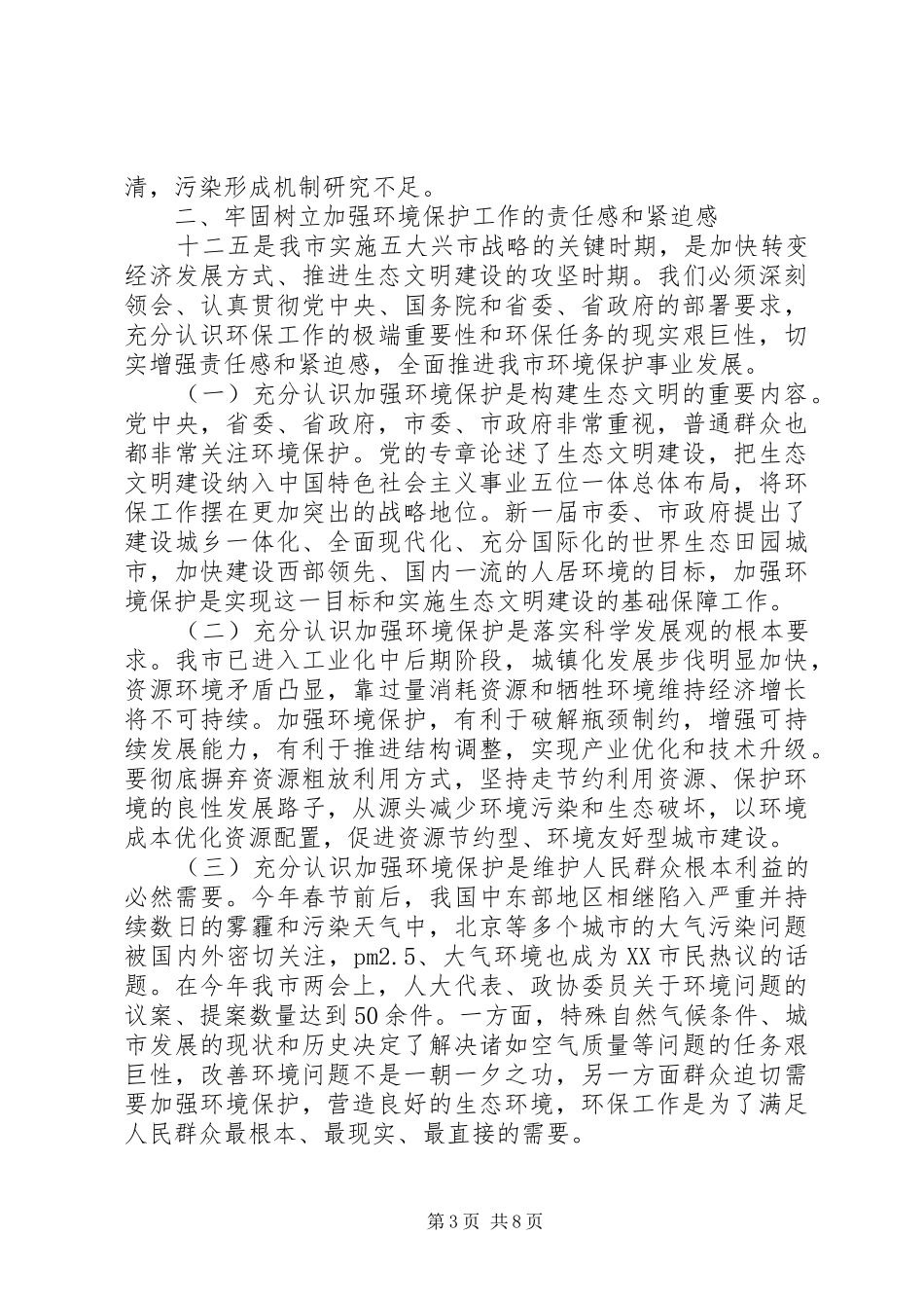 环境保护工作会议讲话发言稿(3)_第3页
