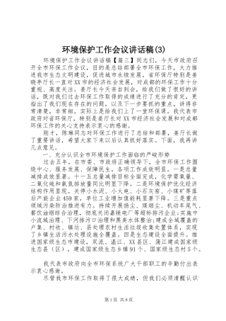 环境保护工作会议讲话发言稿(3)