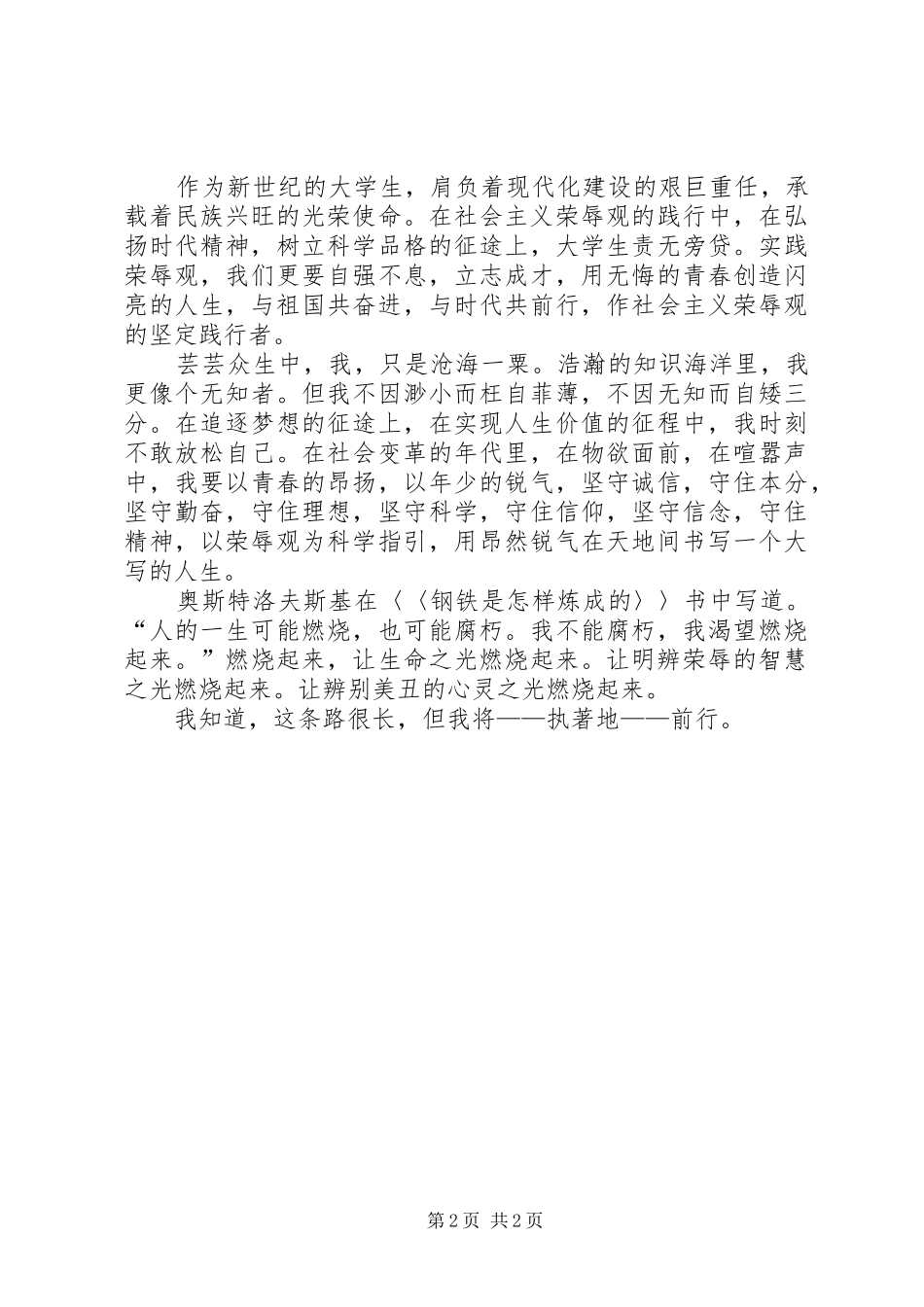 学校知荣辱树新风演讲稿比稿_第2页
