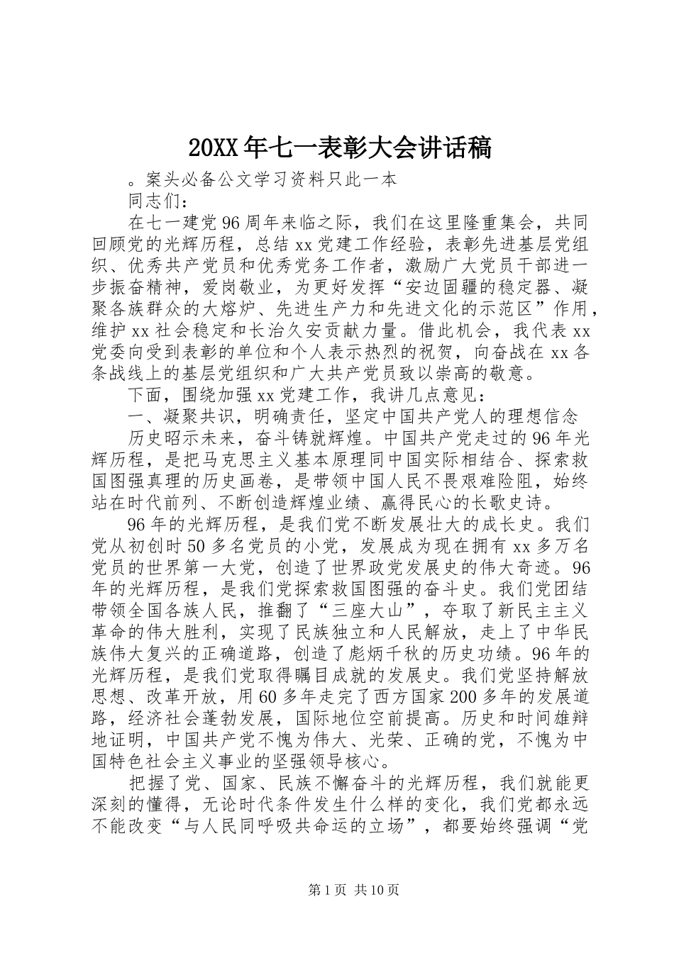 20XX年七一表彰大会讲话发言稿_第1页