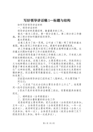 写好领导的的讲话稿1—标题与结构