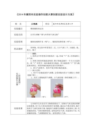 生物实验创新《模拟膈肌的运动》东津新区东津二中王艳敏
