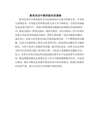 教育活动中教师提问的策略