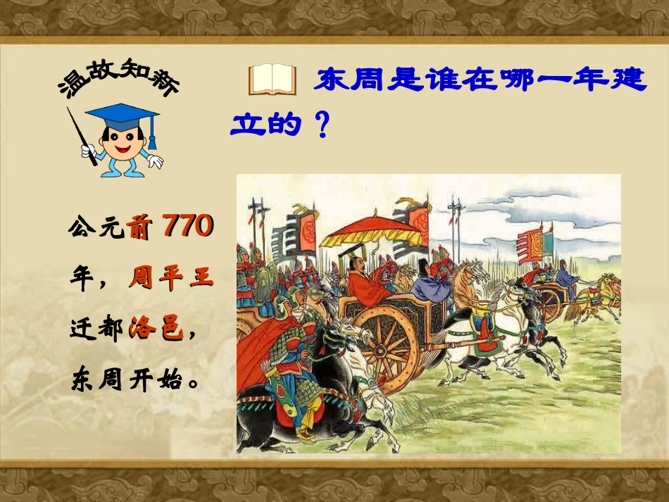 春秋五霸与战国七雄_第1页