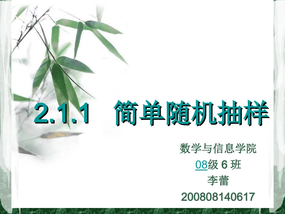 简单随机抽样_第1页