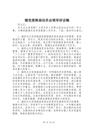 镇党委换届动员会领导讲话发言稿