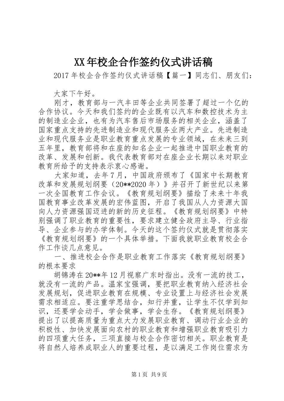 XX年校企合作签约仪式讲话发言稿_第1页