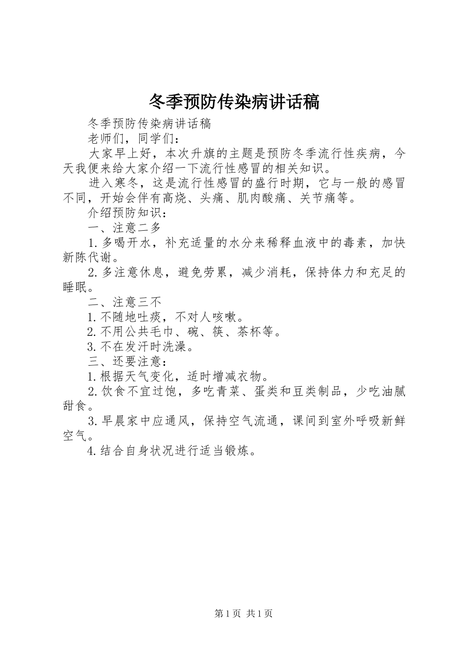 冬季预防传染病讲话发言稿_第1页