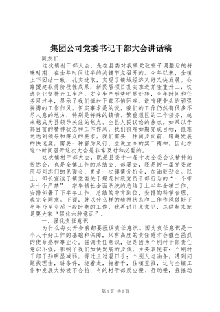 集团公司党委书记干部大会的的讲话稿