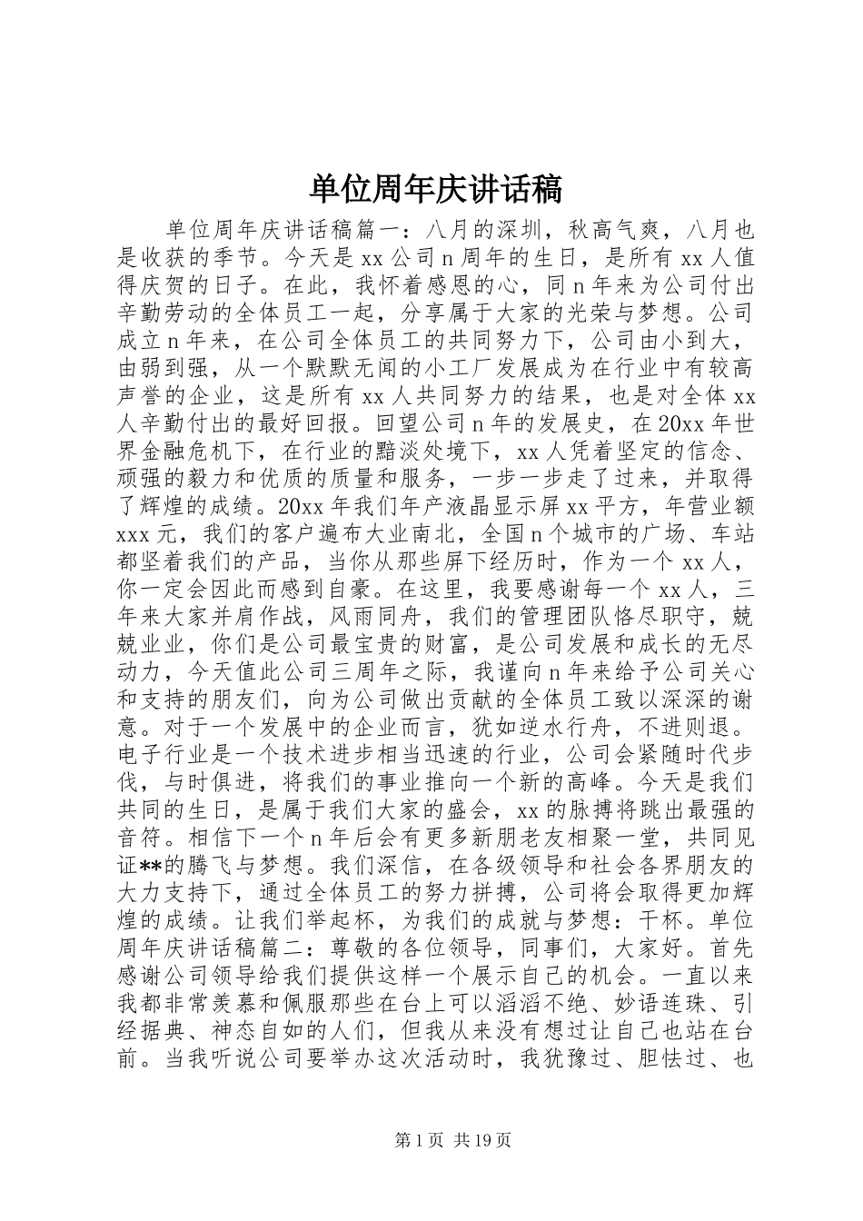 单位周年庆讲话发言稿_第1页