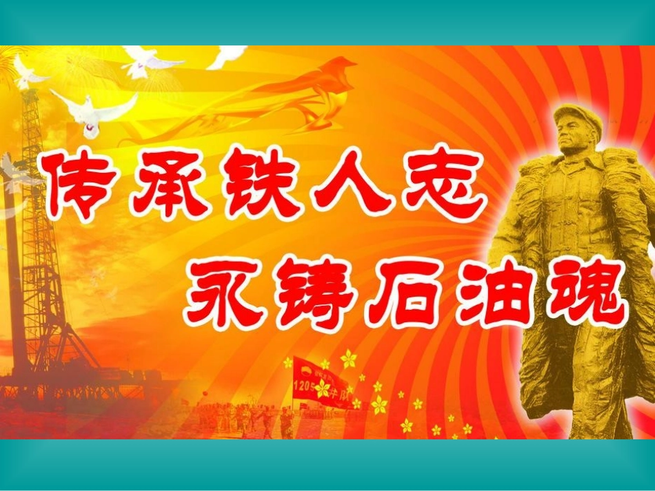大庆精神铁人精神_第1页