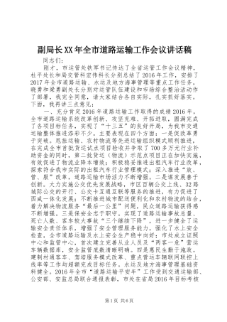 副局长XX年全市道路运输工作会议讲话发言稿