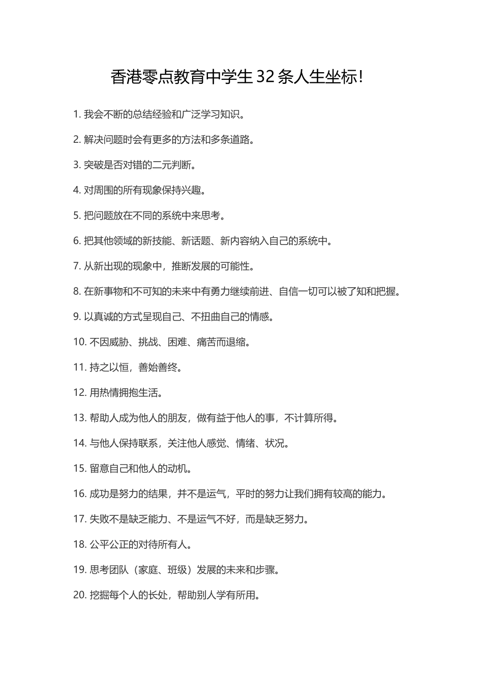 香港零点教育中学生32条人生坐标_第1页