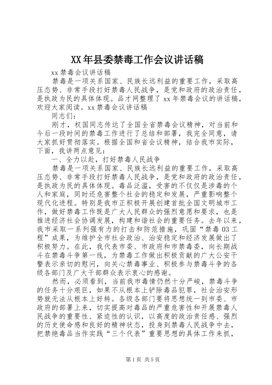 XX年县委禁毒工作会议的讲话发言稿_第1页