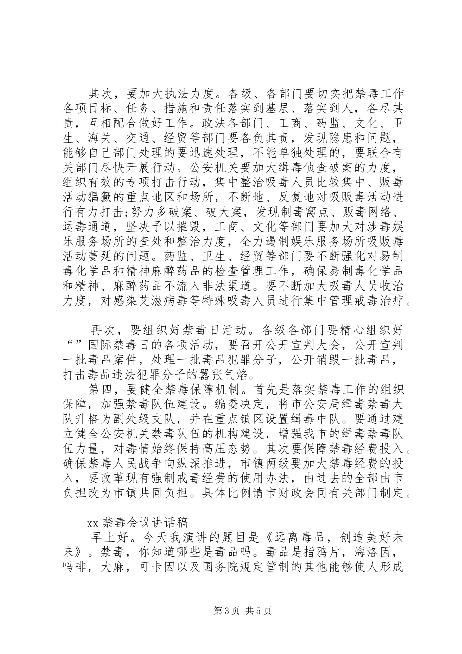 XX年县委禁毒工作会议的讲话发言稿_第3页