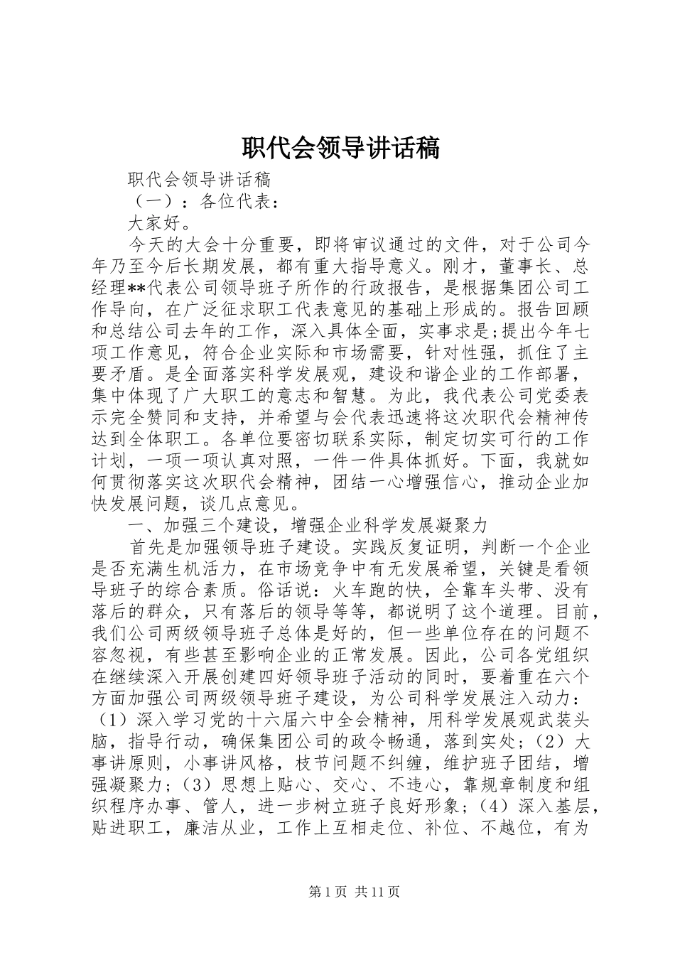 职代会领导的的讲话稿_第1页