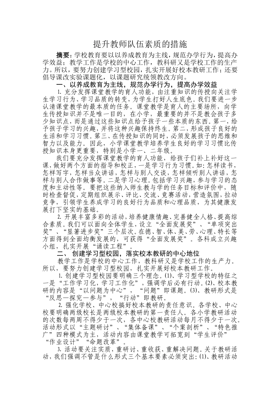 提升教师队伍素质的措施_第1页