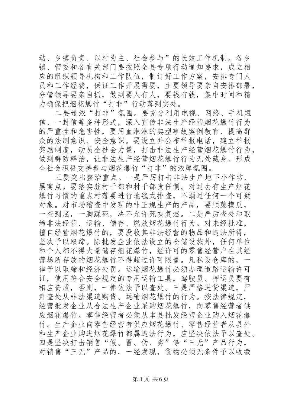 县安委会烟花爆竹“打非”工作会议讲话发言稿_第3页