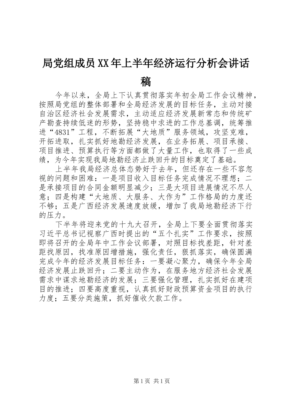 局党组成员XX年上半年经济运行分析会讲话发言稿_第1页