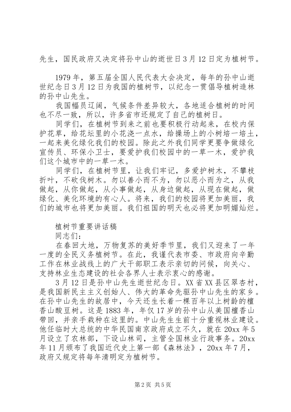 植树节重要讲话发言稿_第2页