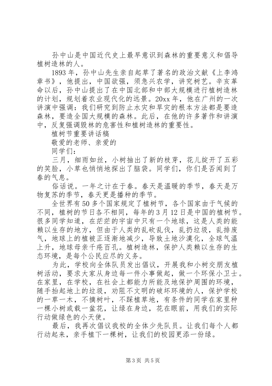 植树节重要讲话发言稿_第3页