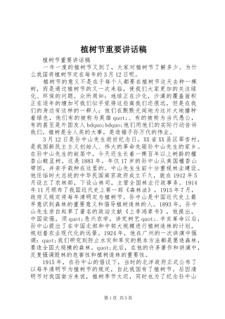 植树节重要讲话发言稿
