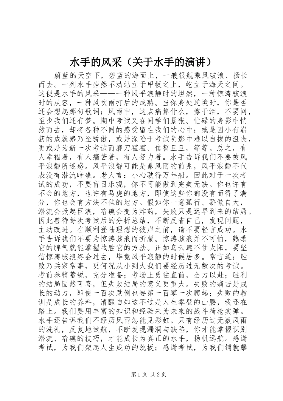 水手的风采（关于水手的演讲稿）_第1页