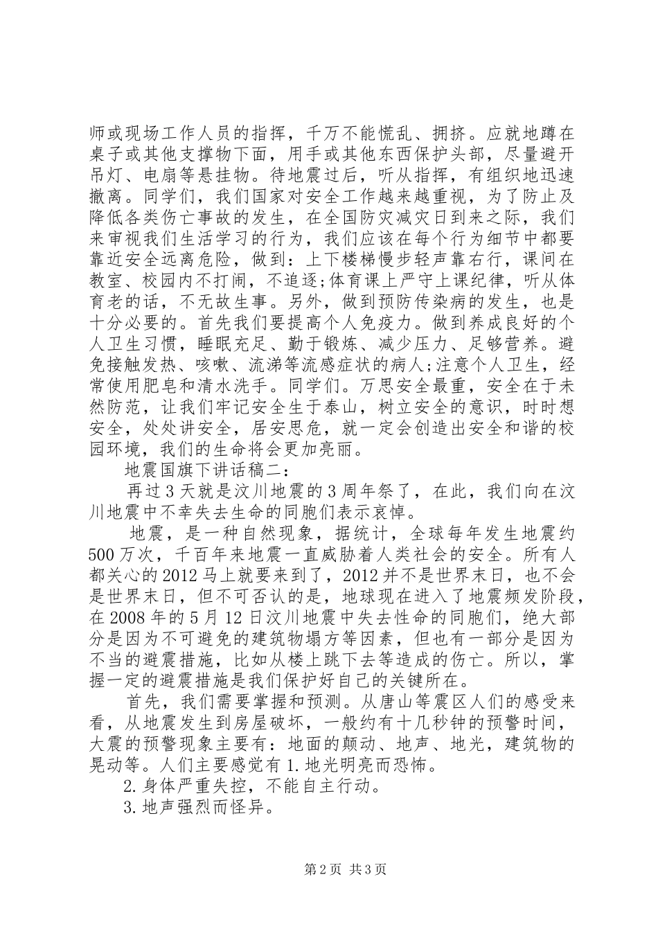 2篇地震国旗下讲话发言稿_第2页