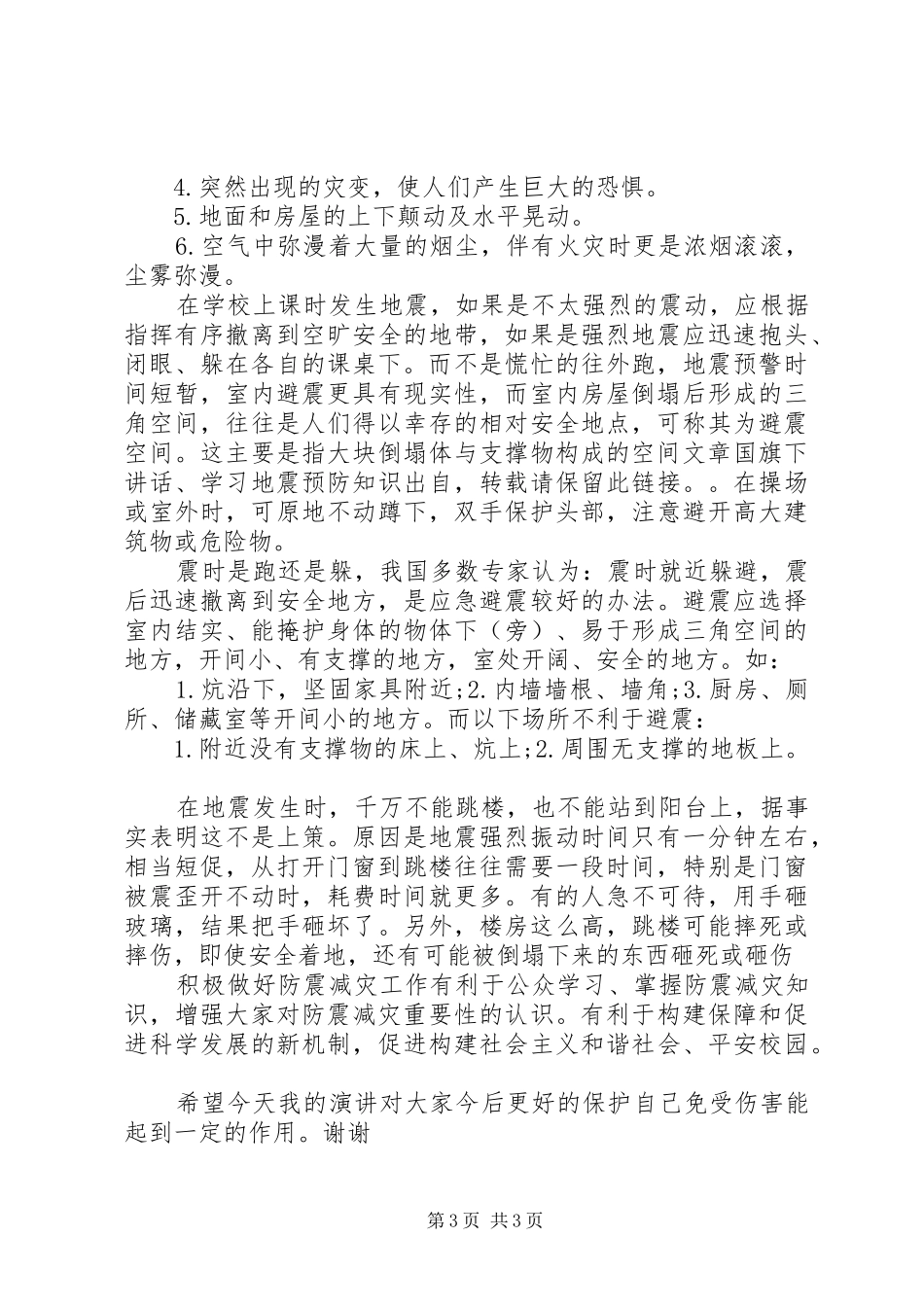 2篇地震国旗下讲话发言稿_第3页