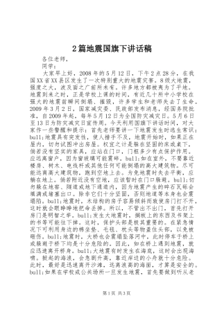 2篇地震国旗下讲话发言稿