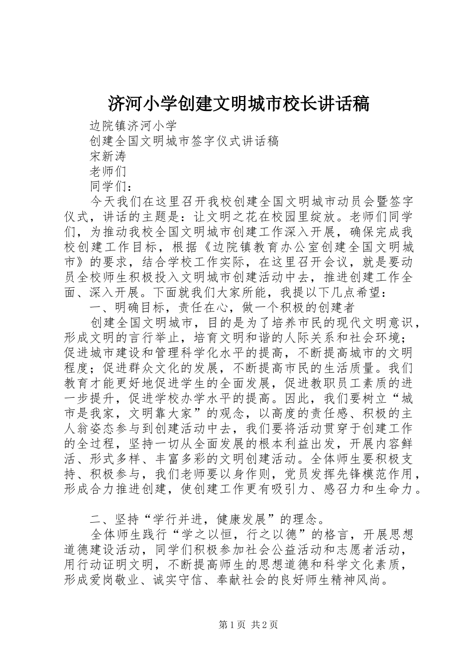 济河小学创建文明城市校长讲话发言稿_第1页