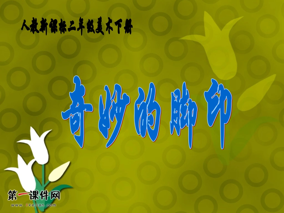 二年级美术下册课件_奇妙的脚印_3_第1页