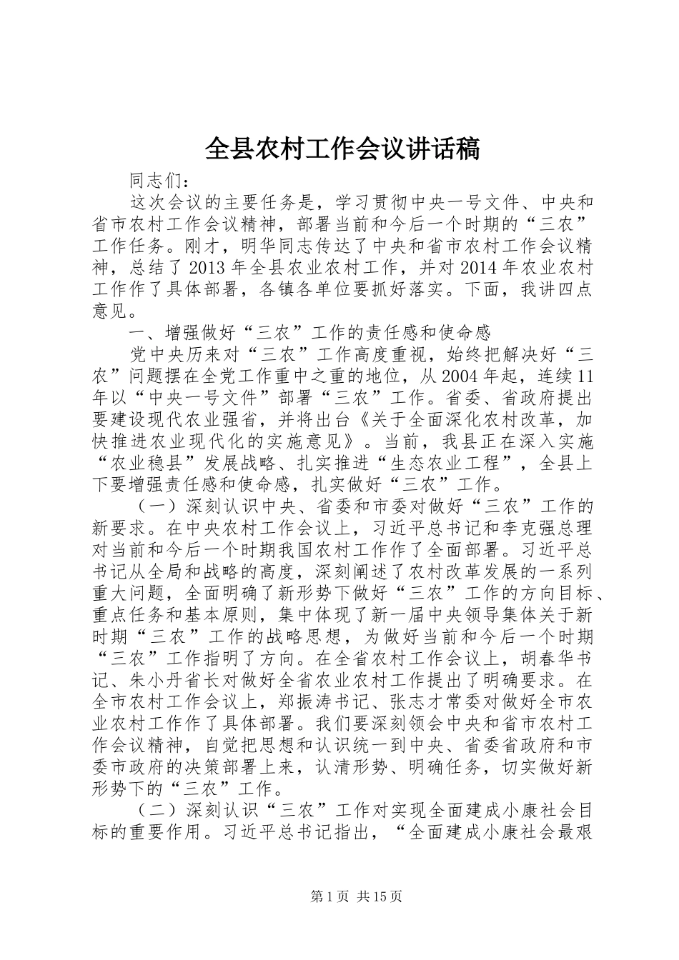 全县农村工作会议讲话发言稿_1_第1页