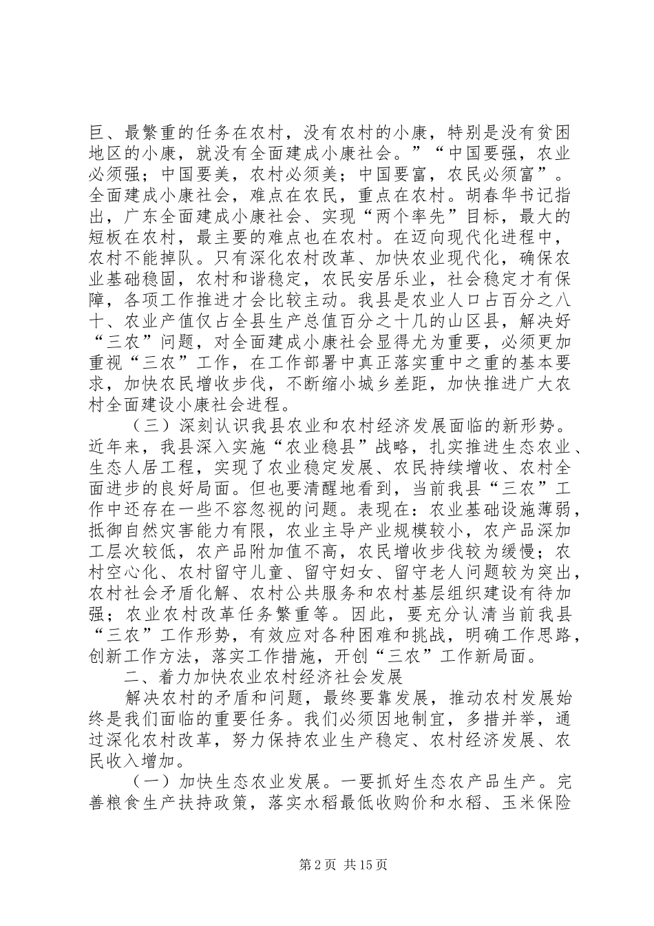 全县农村工作会议讲话发言稿_1_第2页