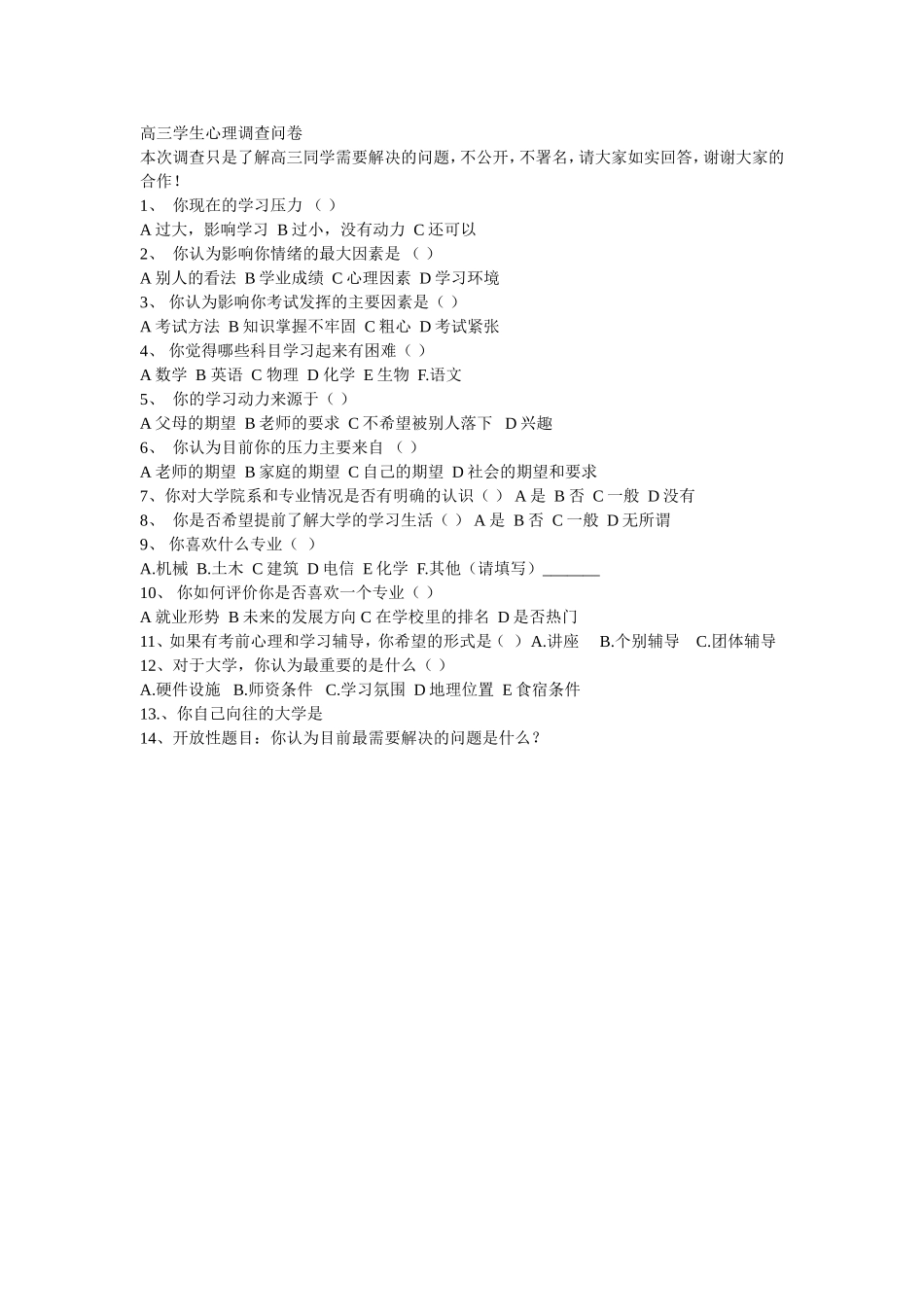 高三学生生活调查表_第1页