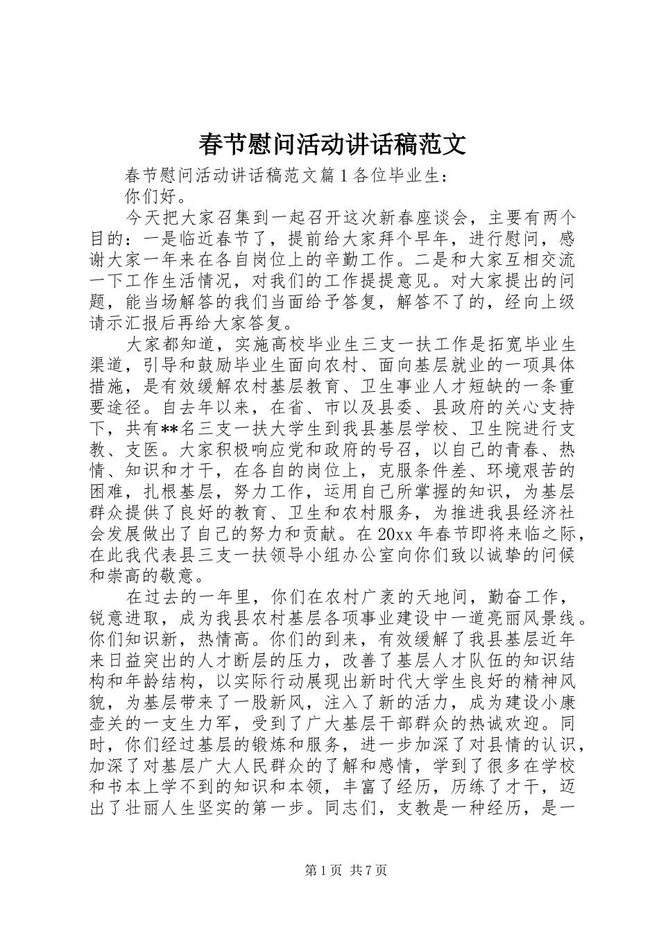 春节慰问活动讲话发言稿范文_第1页